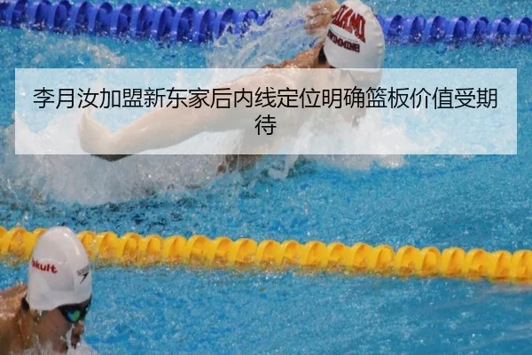 李月汝加盟新东家后内线定位明确篮板价值受期待