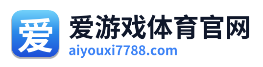爱游戏体育官网